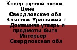 Ковер ручной вязки. › Цена ­ 7 000 - Свердловская обл., Каменск-Уральский г. Домашняя утварь и предметы быта » Интерьер   . Свердловская обл.
